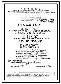 Состав Типовой проект П31/12  12-ти этажный с двумя дополнительными этажами панельный жилой дом состоящего из 2-х блок-секций П30-1/12*, П30-6/12* для строительства в г.Москве